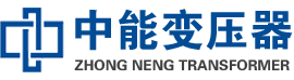 龙海油浸式变压器,龙海变压器生产厂家_龙海中能变压器厂家欢迎您